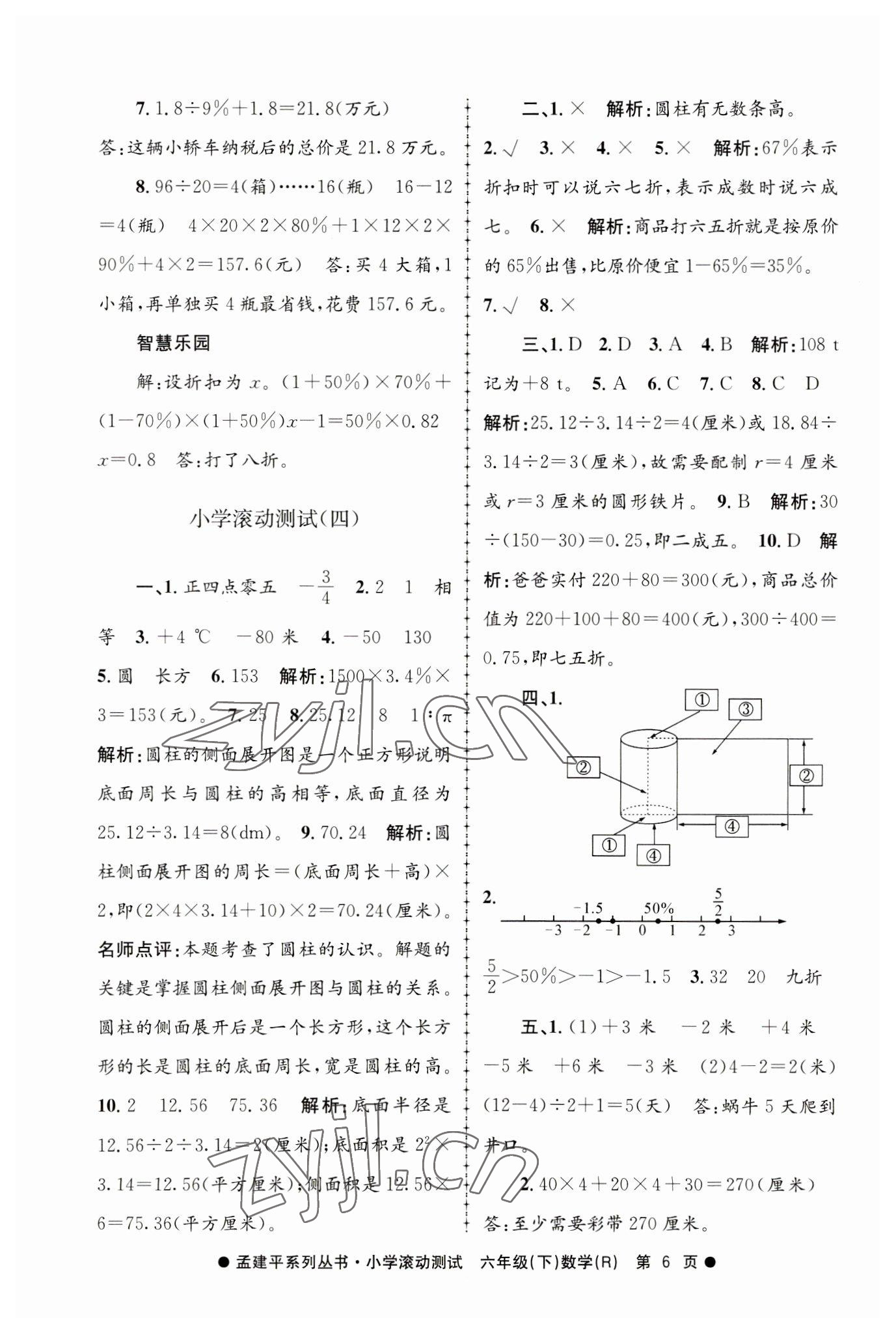 2023年孟建平小学滚动测试六年级数学下册人教版 第6页