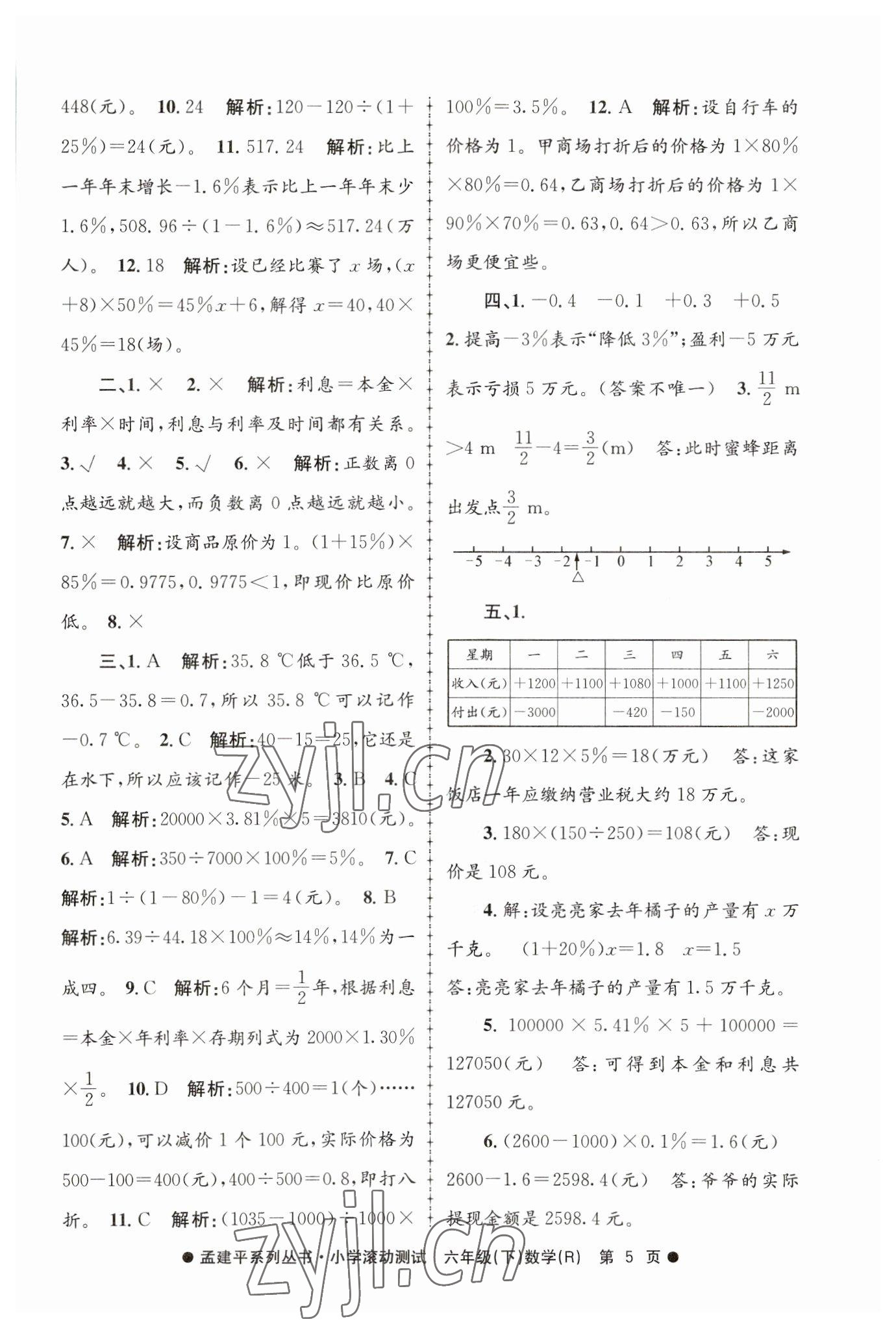 2023年孟建平小學滾動測試六年級數學下冊人教版 第5頁