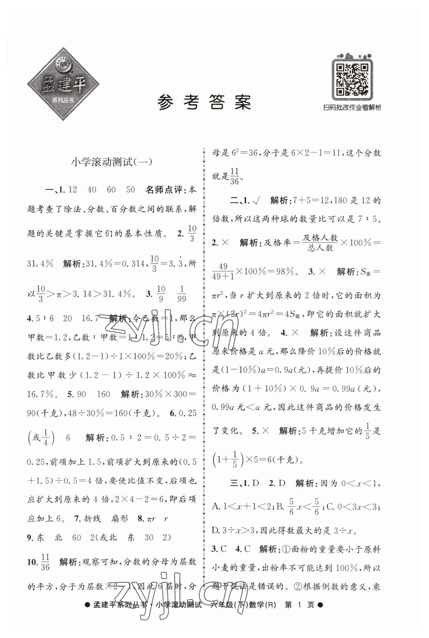 2023年孟建平小學滾動測試六年級數(shù)學下冊人教版 第1頁