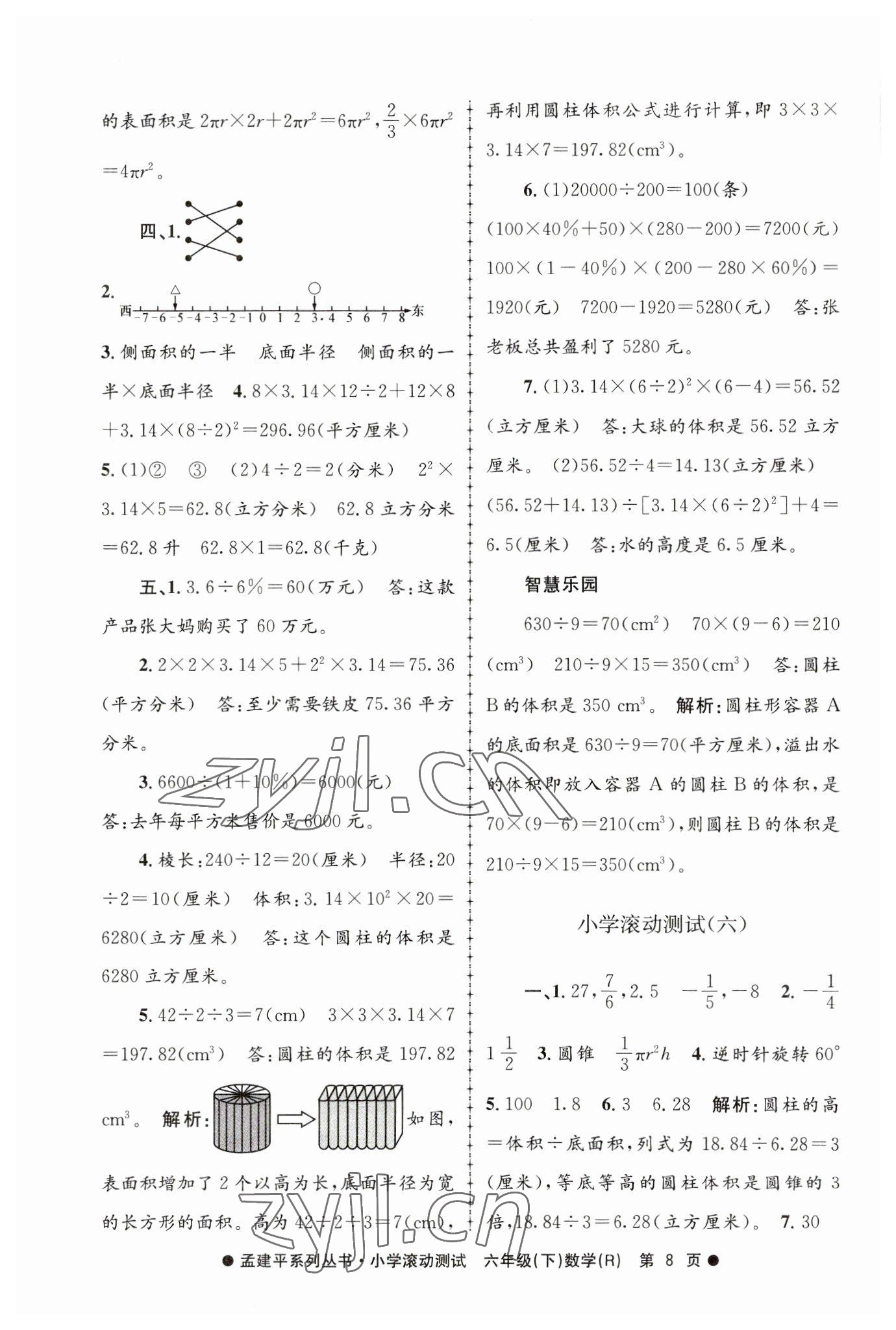 2023年孟建平小學(xué)滾動(dòng)測(cè)試六年級(jí)數(shù)學(xué)下冊(cè)人教版 第8頁(yè)