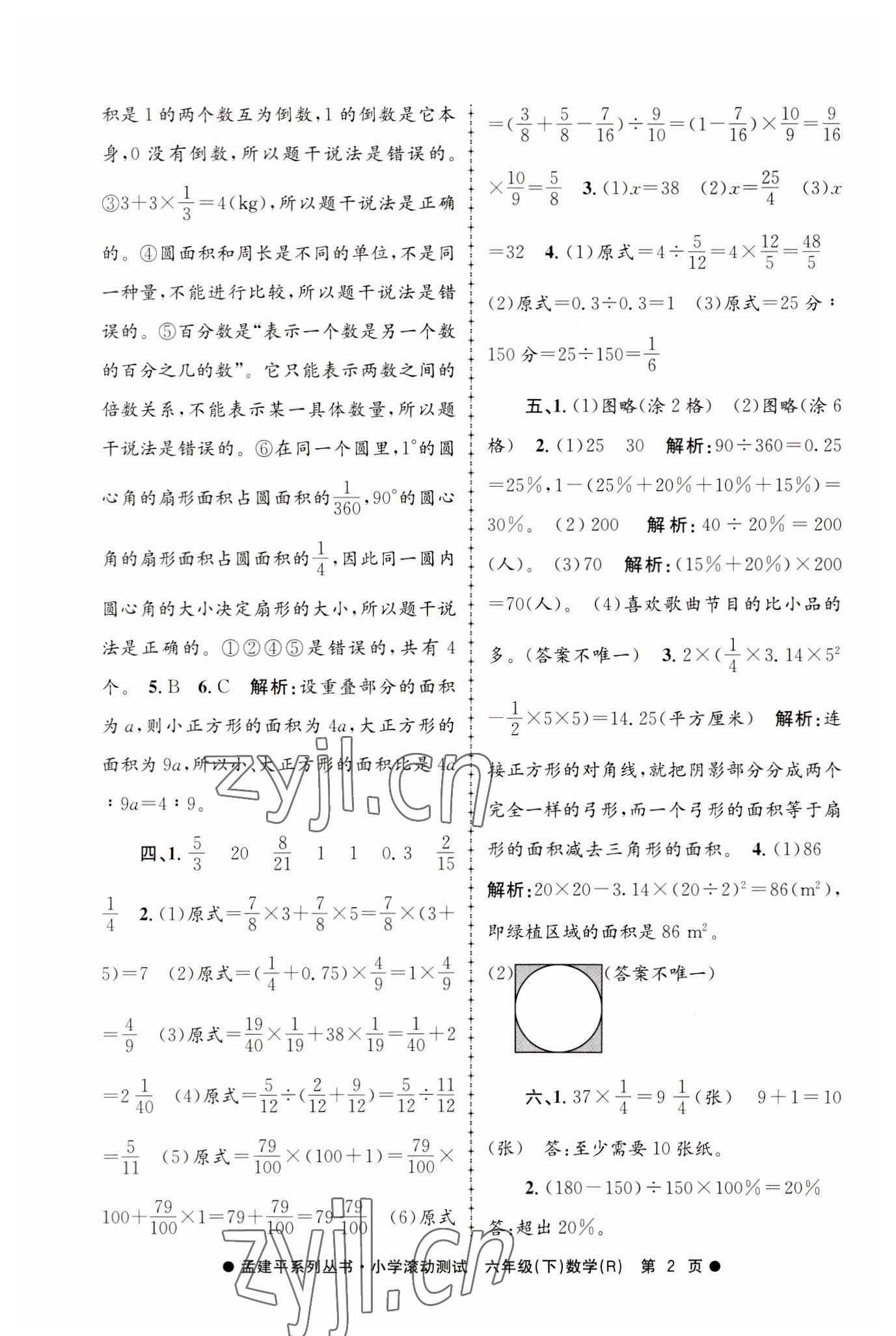 2023年孟建平小学滚动测试六年级数学下册人教版 第2页