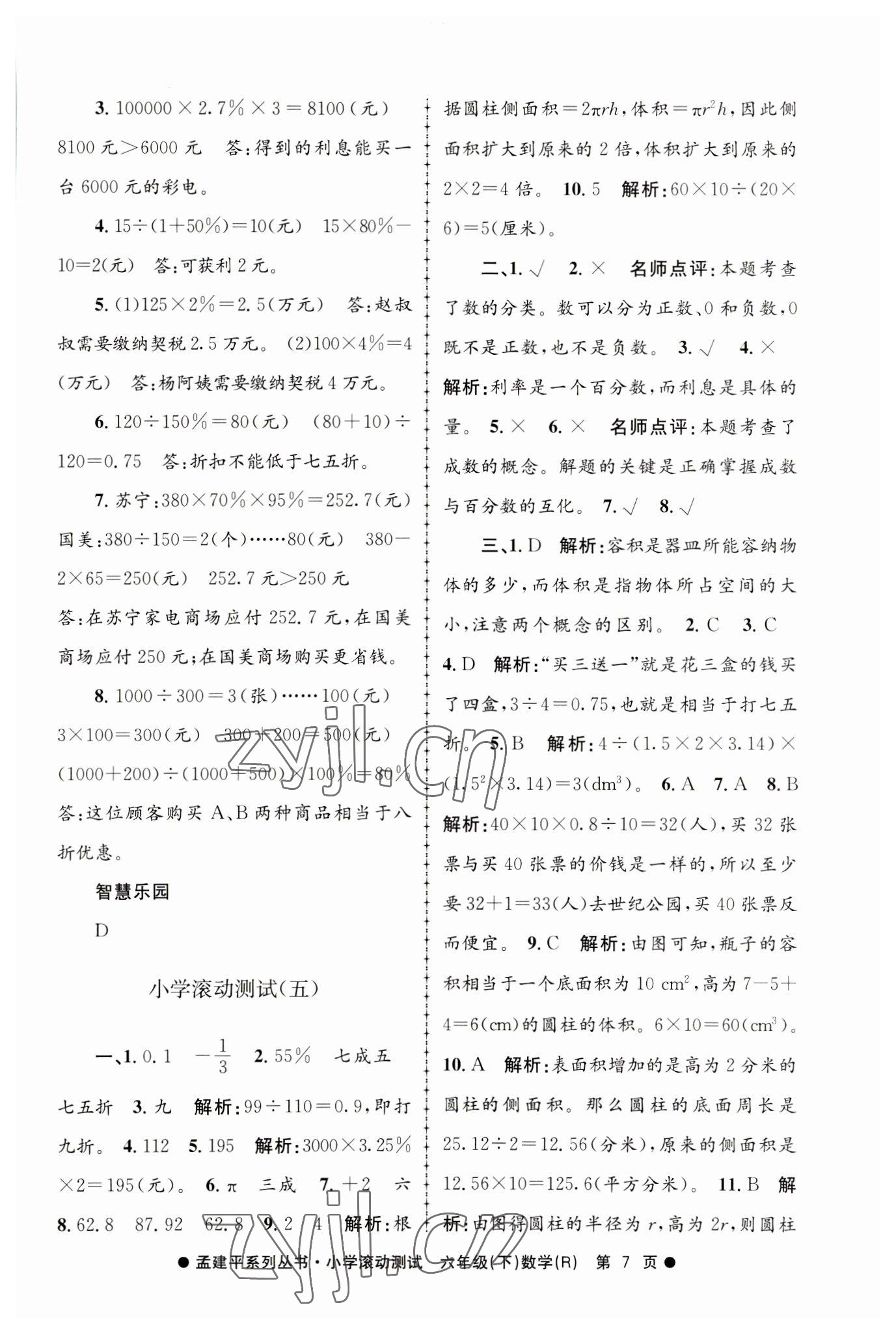 2023年孟建平小學(xué)滾動(dòng)測(cè)試六年級(jí)數(shù)學(xué)下冊(cè)人教版 第7頁(yè)