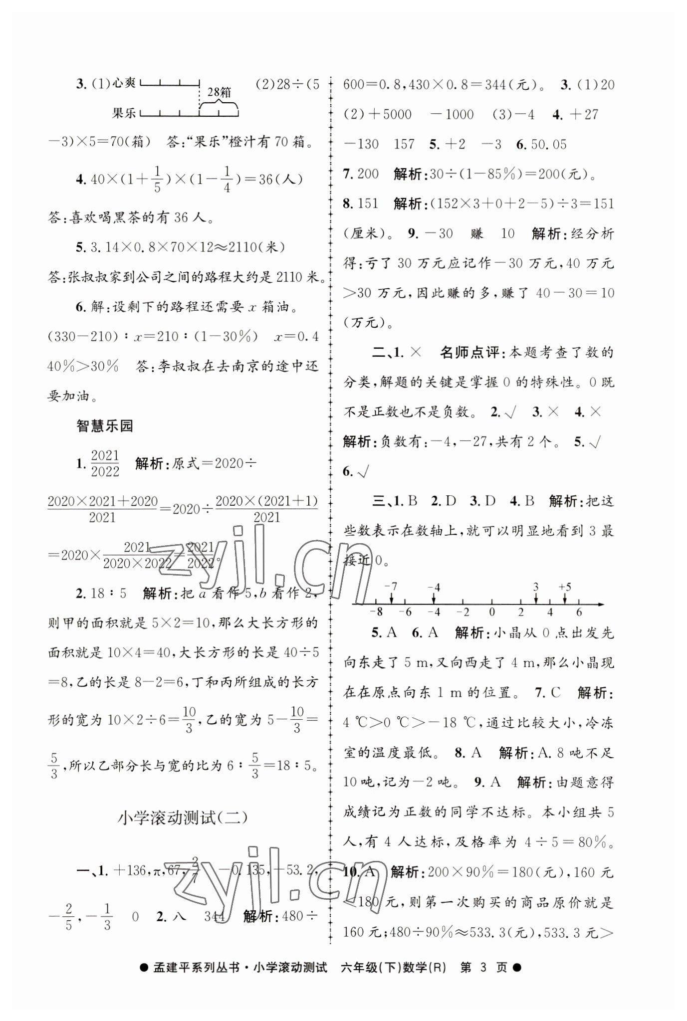 2023年孟建平小學(xué)滾動測試六年級數(shù)學(xué)下冊人教版 第3頁