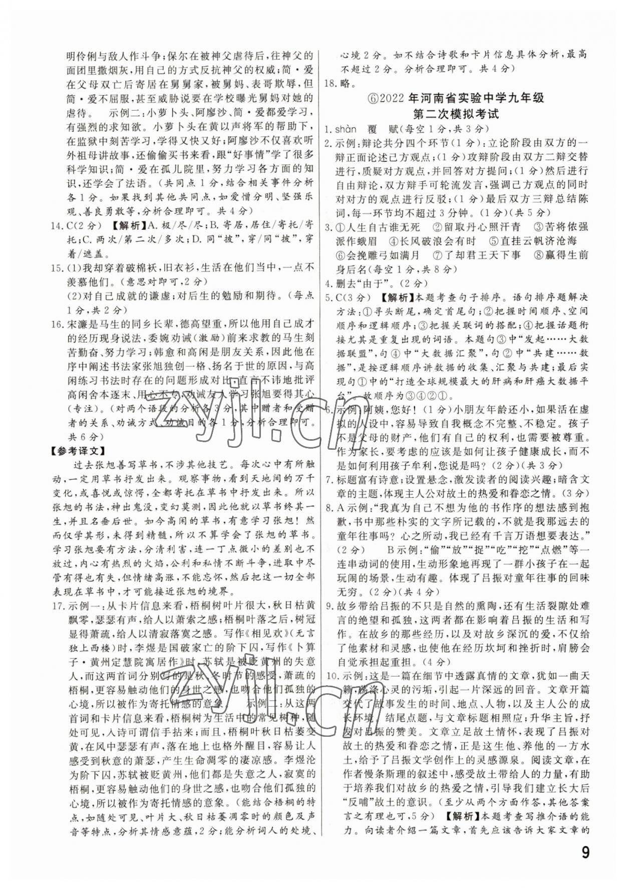 2023年新一線必刷卷語文河南專版 參考答案第9頁