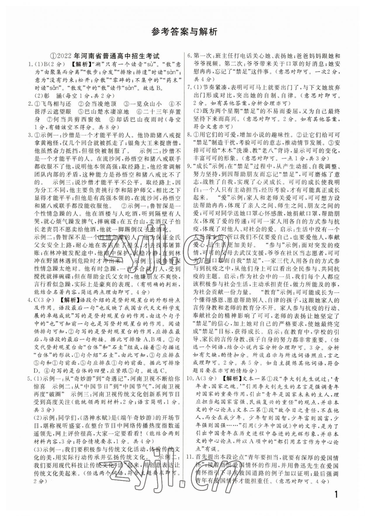 2023年新一線必刷卷語文河南專版 參考答案第1頁