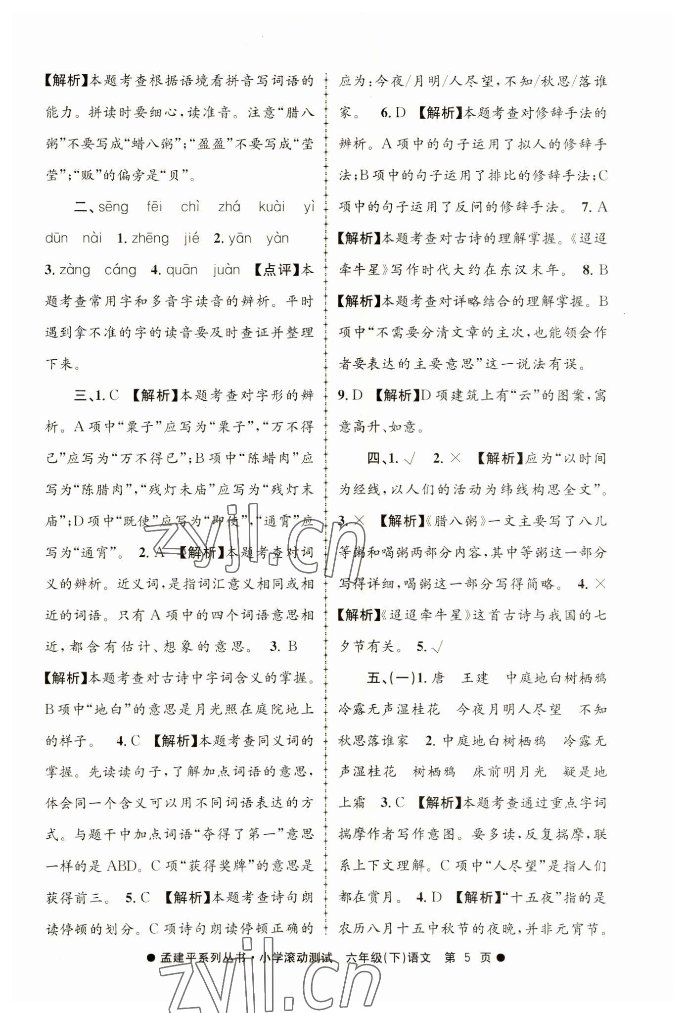 2023年孟建平小學(xué)滾動(dòng)測(cè)試六年級(jí)語(yǔ)文下冊(cè)人教版 第5頁(yè)