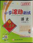 2023年孟建平小學(xué)滾動測試六年級語文下冊人教版