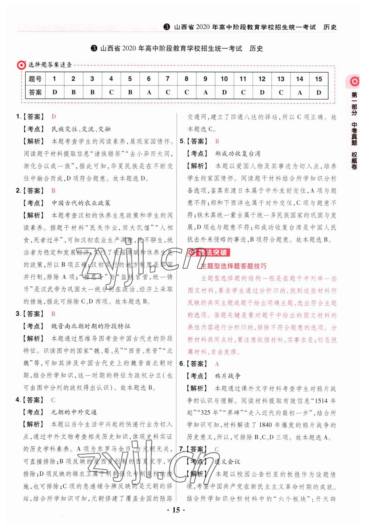 2023年晉一中考山西真題歷史 參考答案第15頁