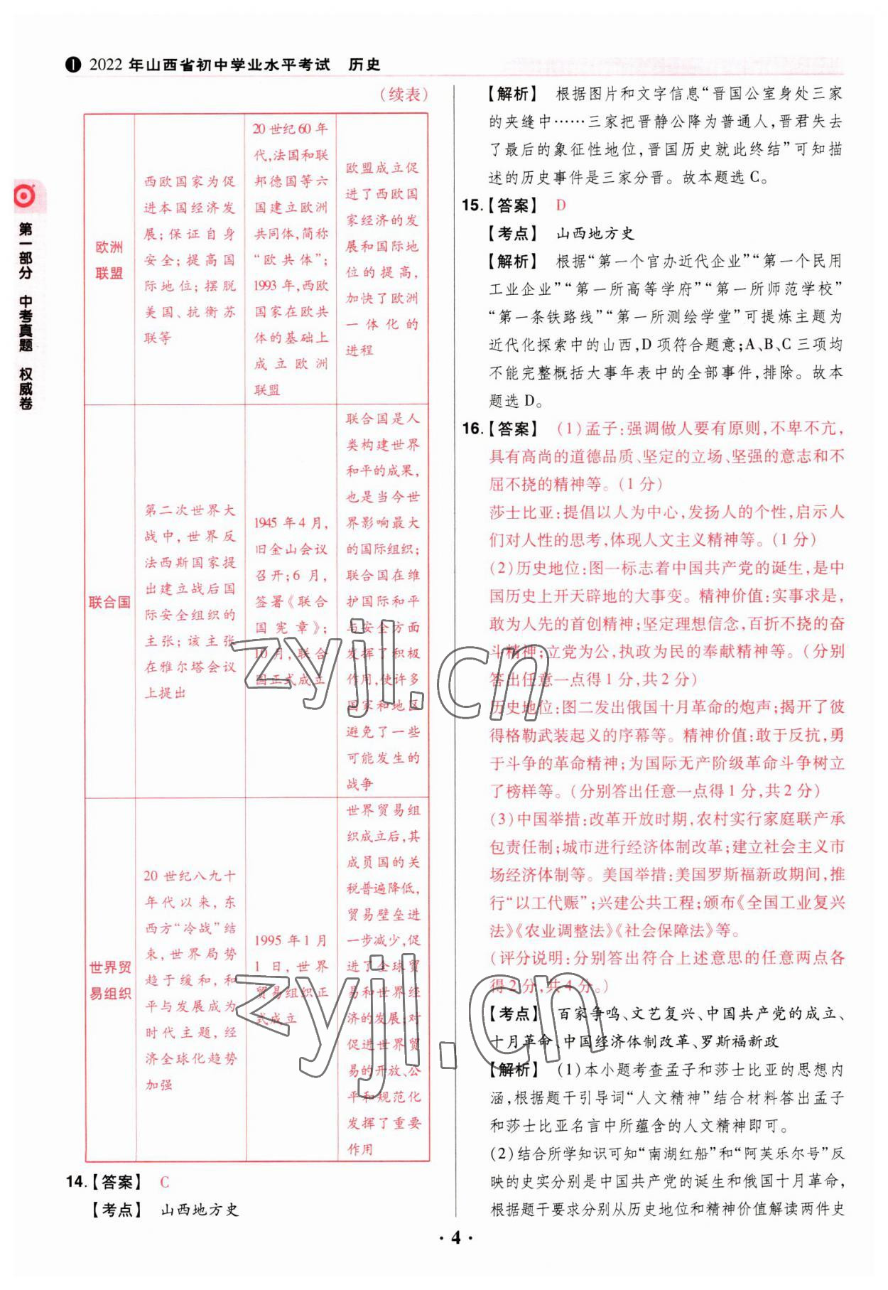 2023年晉一中考山西真題歷史 參考答案第4頁