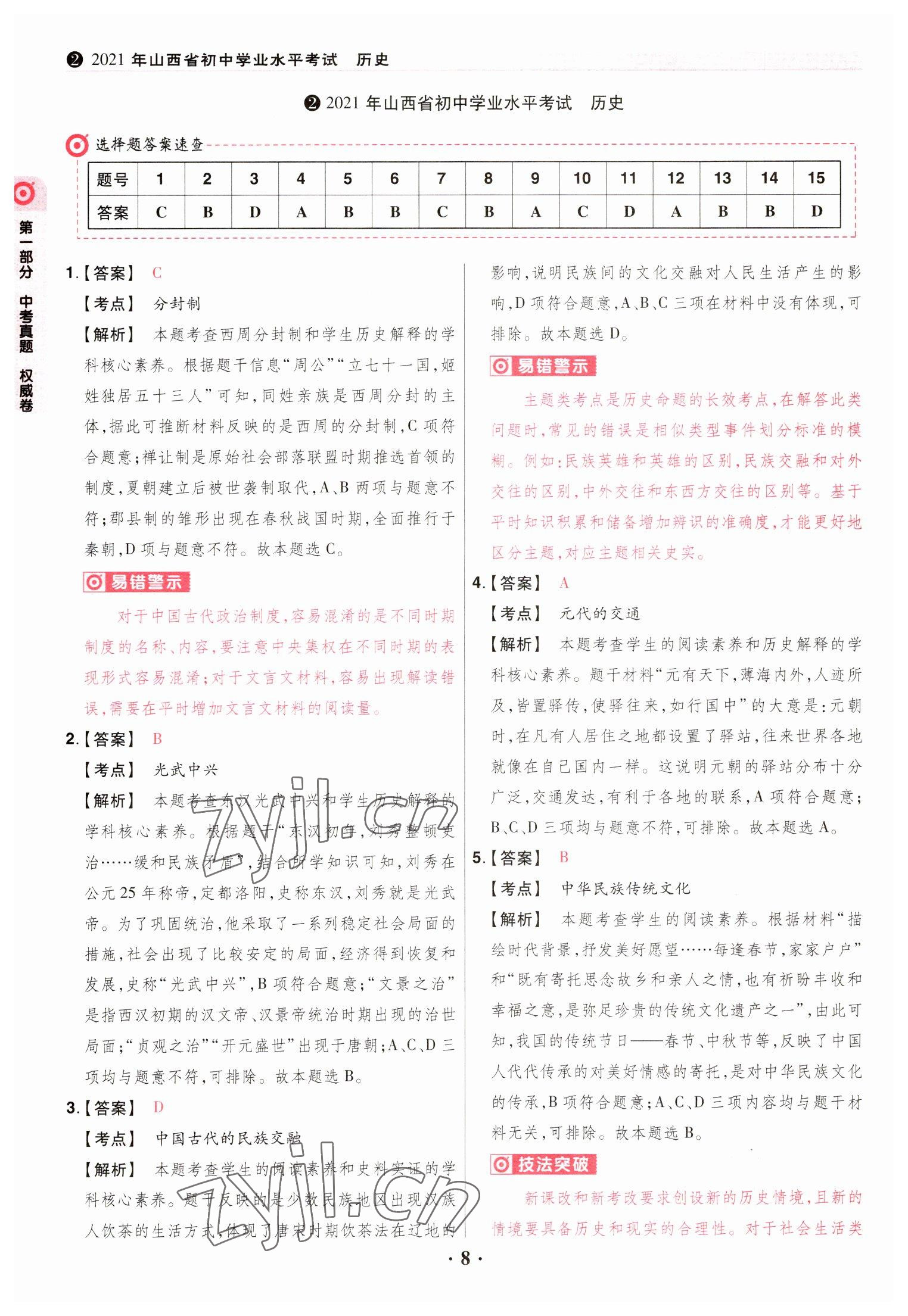 2023年晉一中考山西真題歷史 參考答案第8頁(yè)