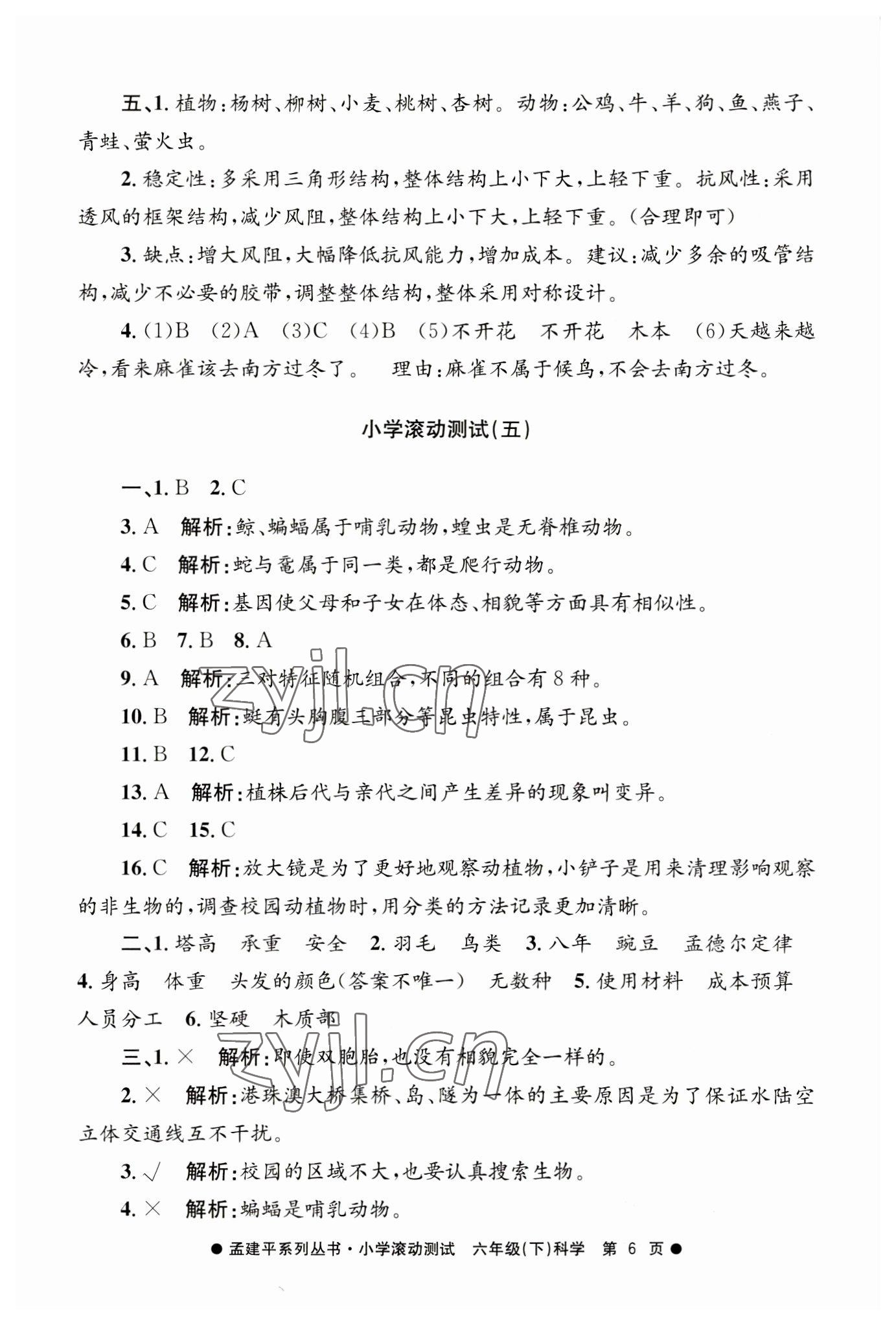 2023年孟建平小學(xué)滾動(dòng)測試六年級科學(xué)下冊教科版 第6頁