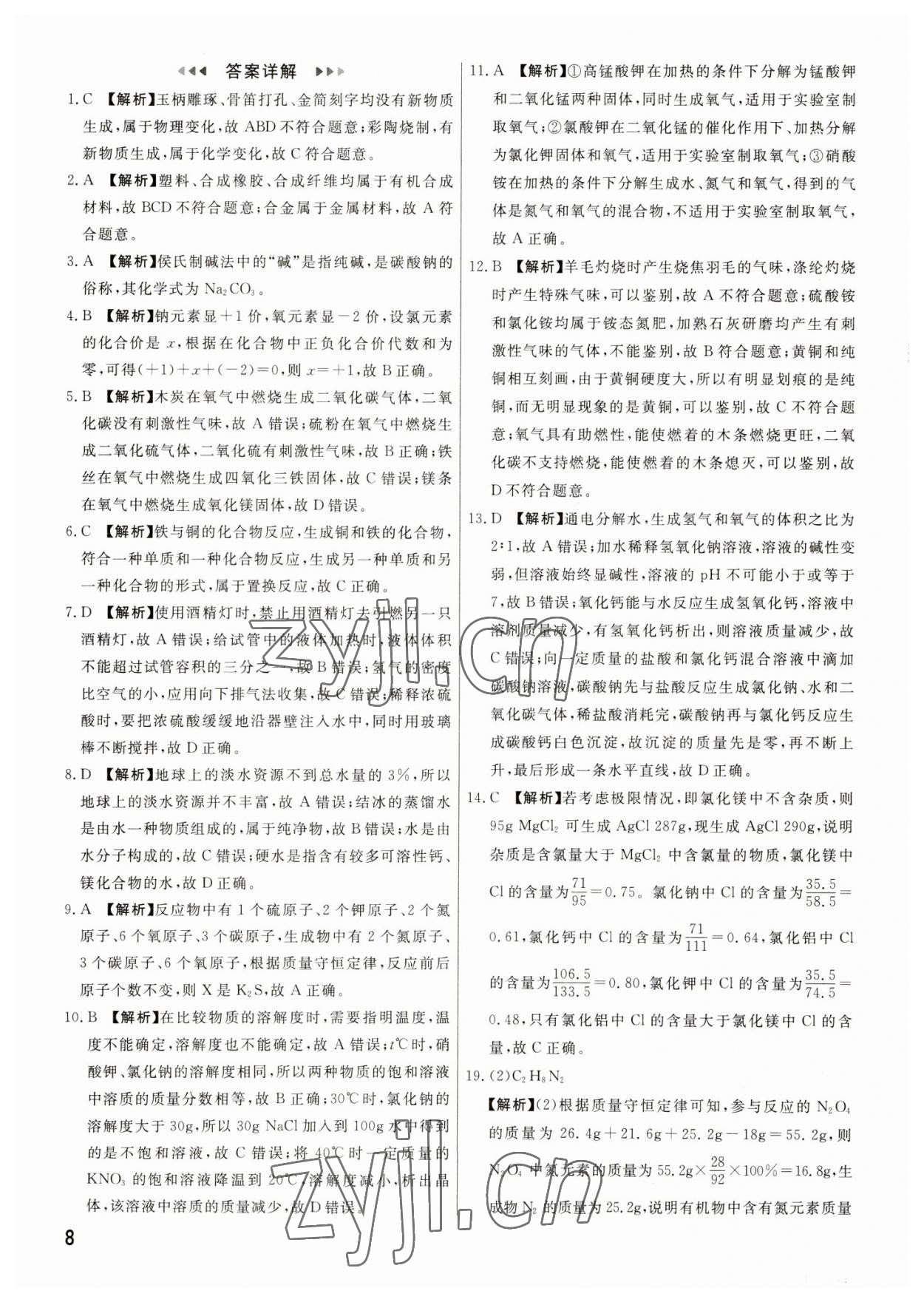 2023年新一線必刷卷化學(xué)河南專版 參考答案第8頁