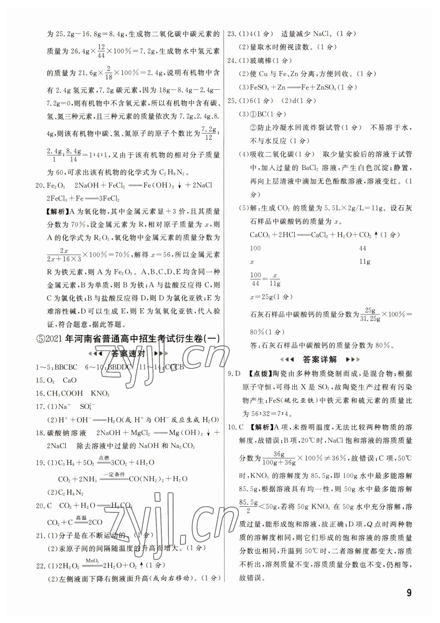 2023年新一線必刷卷化學(xué)河南專版 參考答案第9頁(yè)