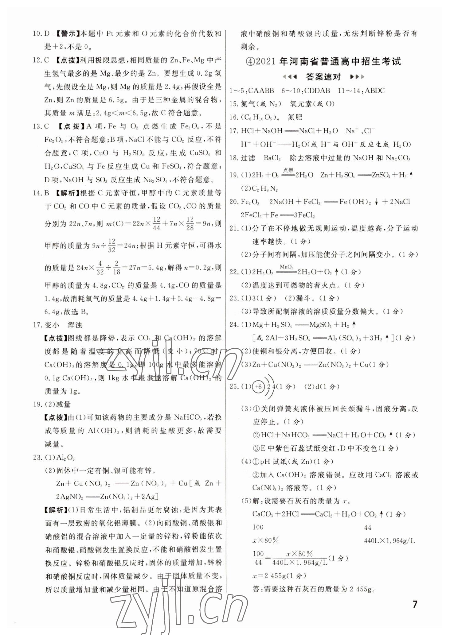 2023年新一線必刷卷化學(xué)河南專版 參考答案第7頁(yè)
