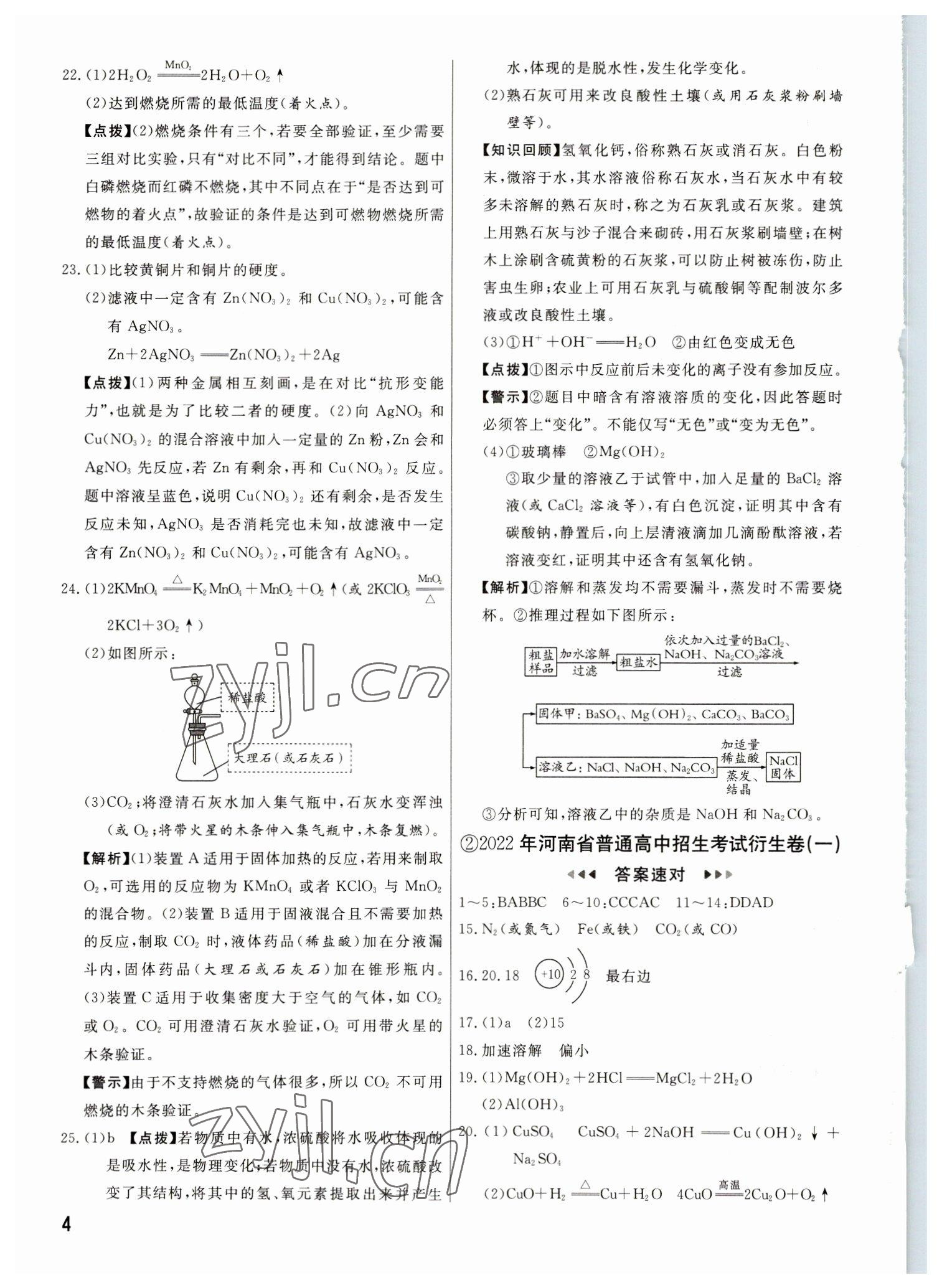 2023年新一線必刷卷化學(xué)河南專版 參考答案第4頁