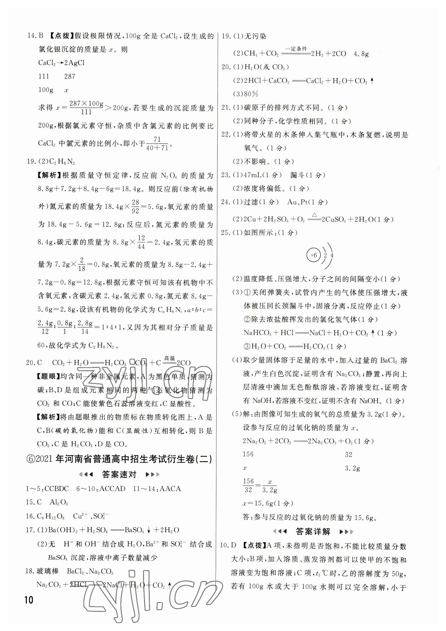 2023年新一線必刷卷化學(xué)河南專版 參考答案第10頁