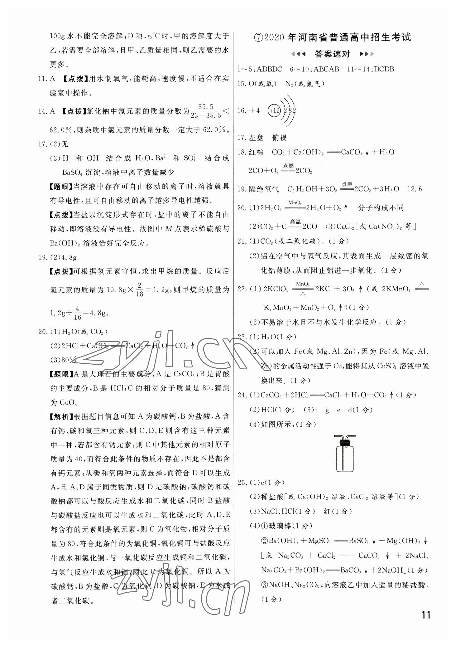2023年新一線必刷卷化學(xué)河南專版 參考答案第11頁(yè)