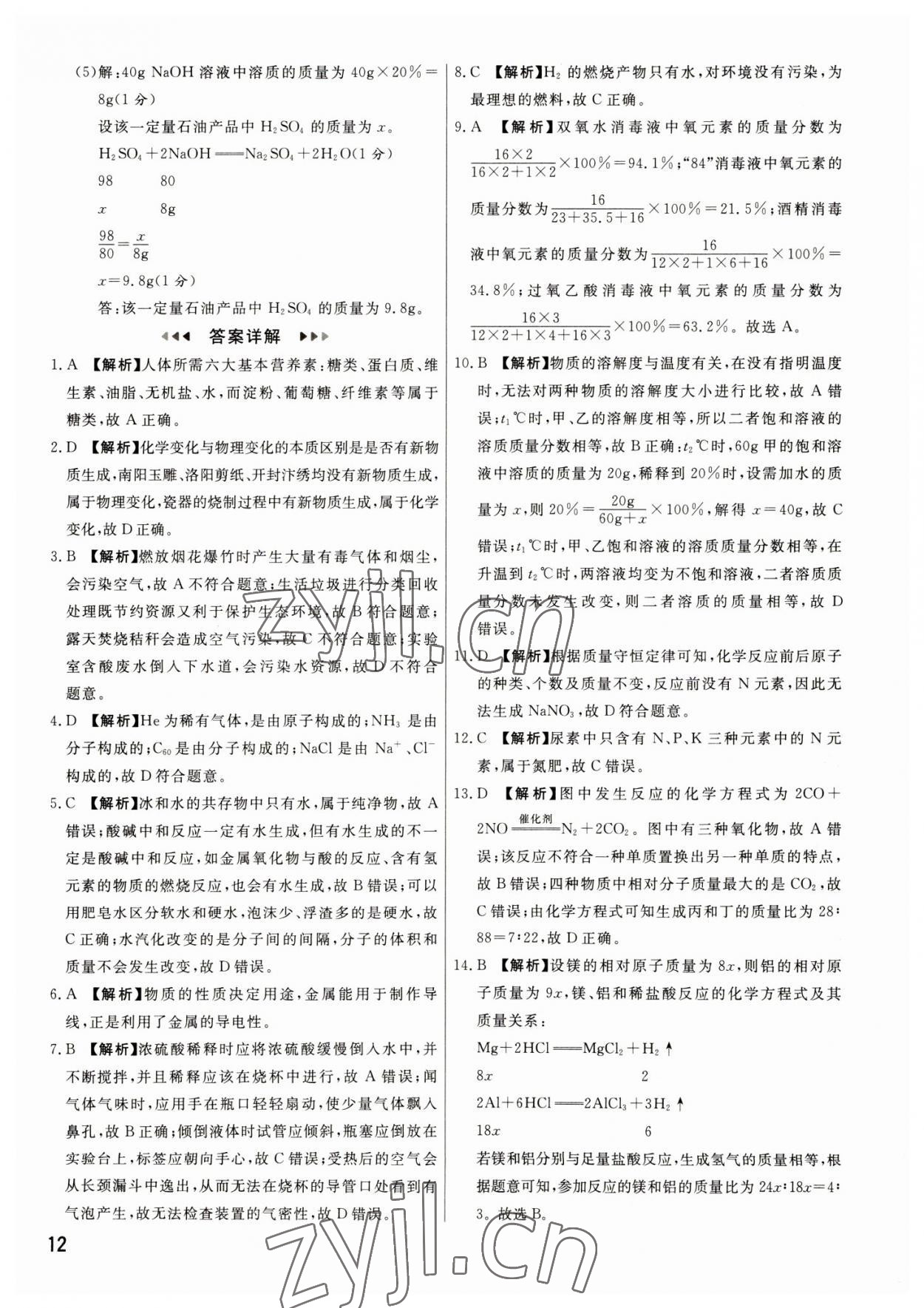 2023年新一線必刷卷化學(xué)河南專版 參考答案第12頁