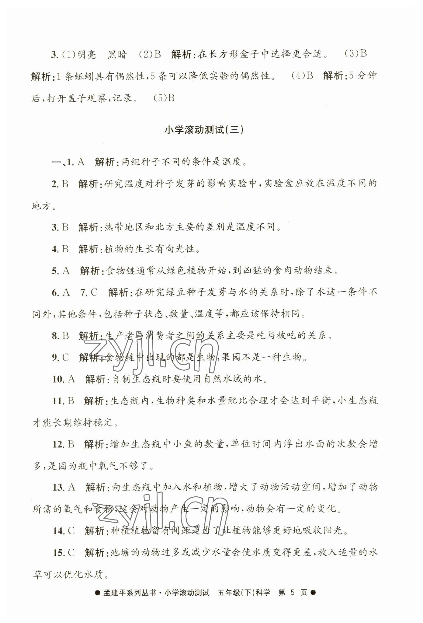 2023年孟建平小學(xué)滾動測試五年級科學(xué)下冊教科版 第5頁