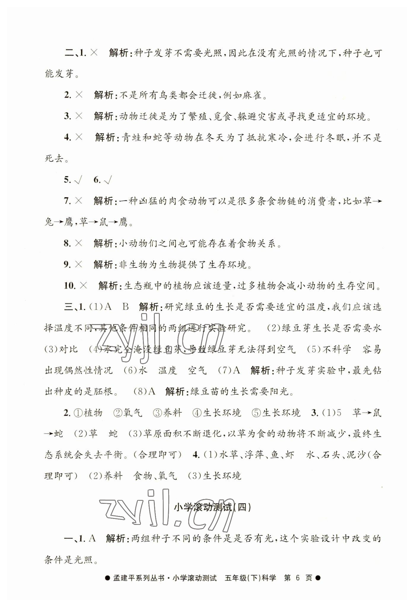 2023年孟建平小學(xué)滾動(dòng)測試五年級(jí)科學(xué)下冊(cè)教科版 第6頁