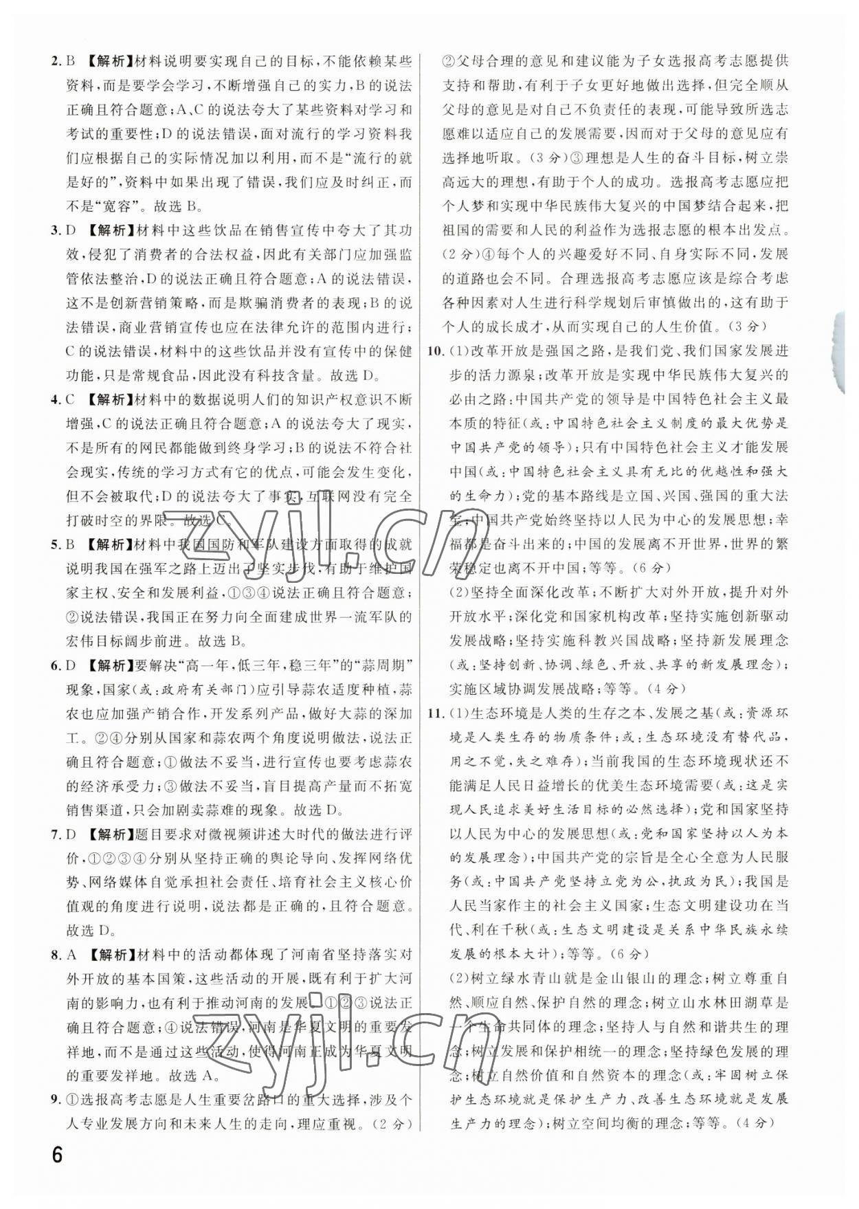 2023年新一線必刷卷道德與法治河南專版 參考答案第6頁