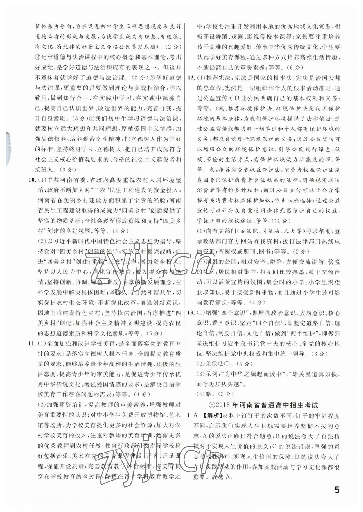 2023年新一線必刷卷道德與法治河南專版 參考答案第5頁