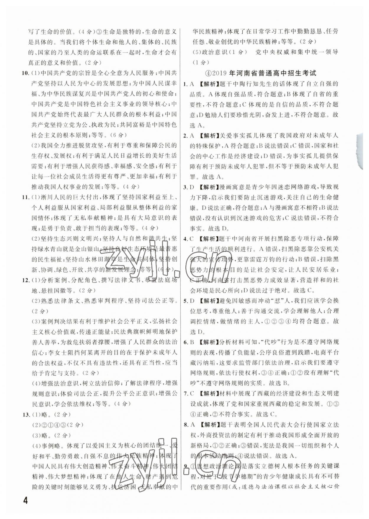 2023年新一線必刷卷道德與法治河南專版 參考答案第4頁