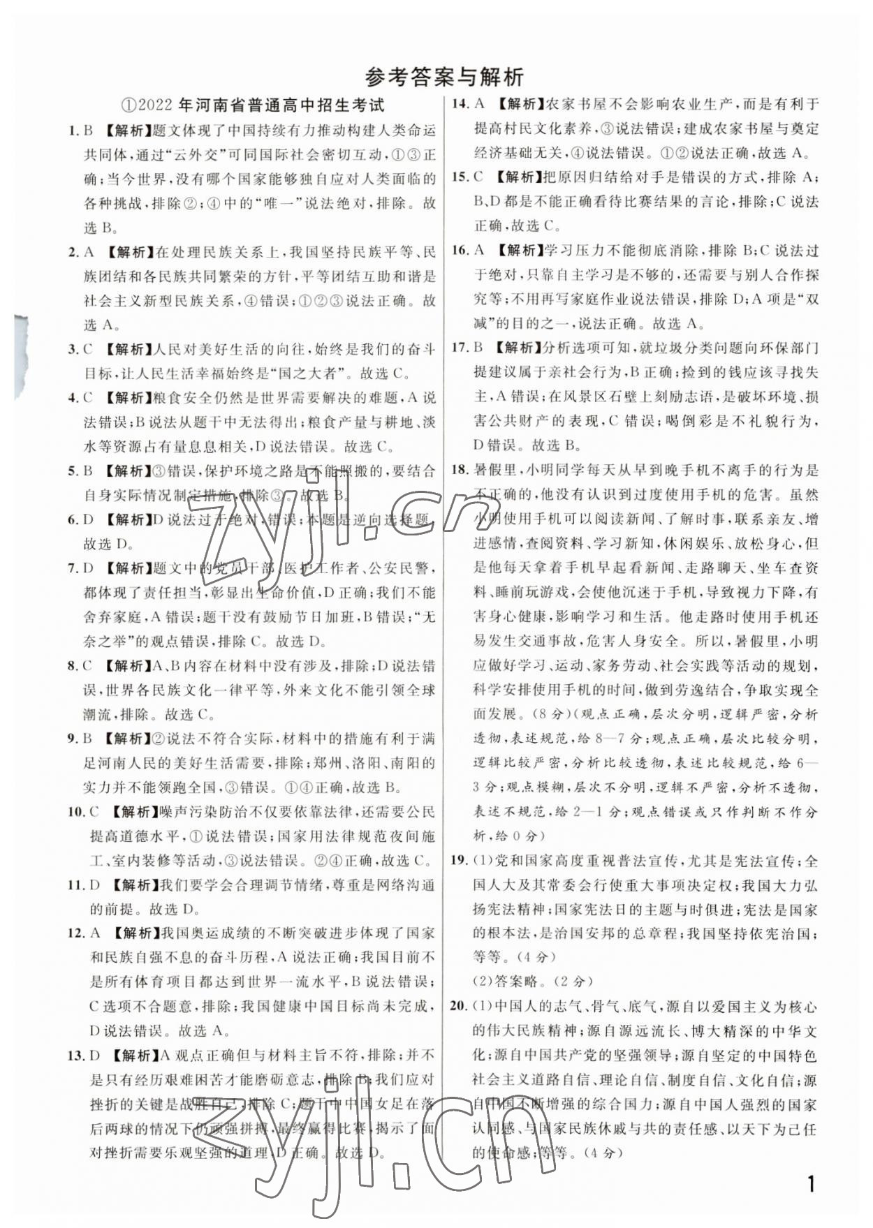 2023年新一線必刷卷道德與法治河南專版 參考答案第1頁