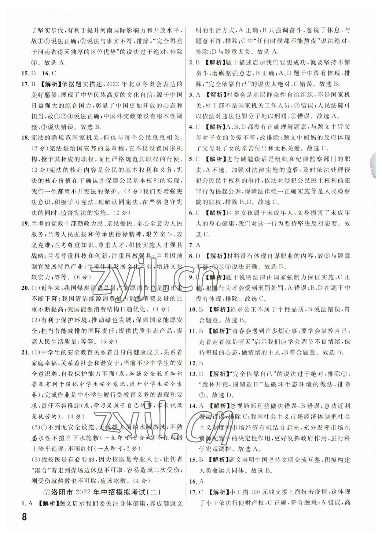 2023年新一線必刷卷道德與法治河南專版 參考答案第8頁