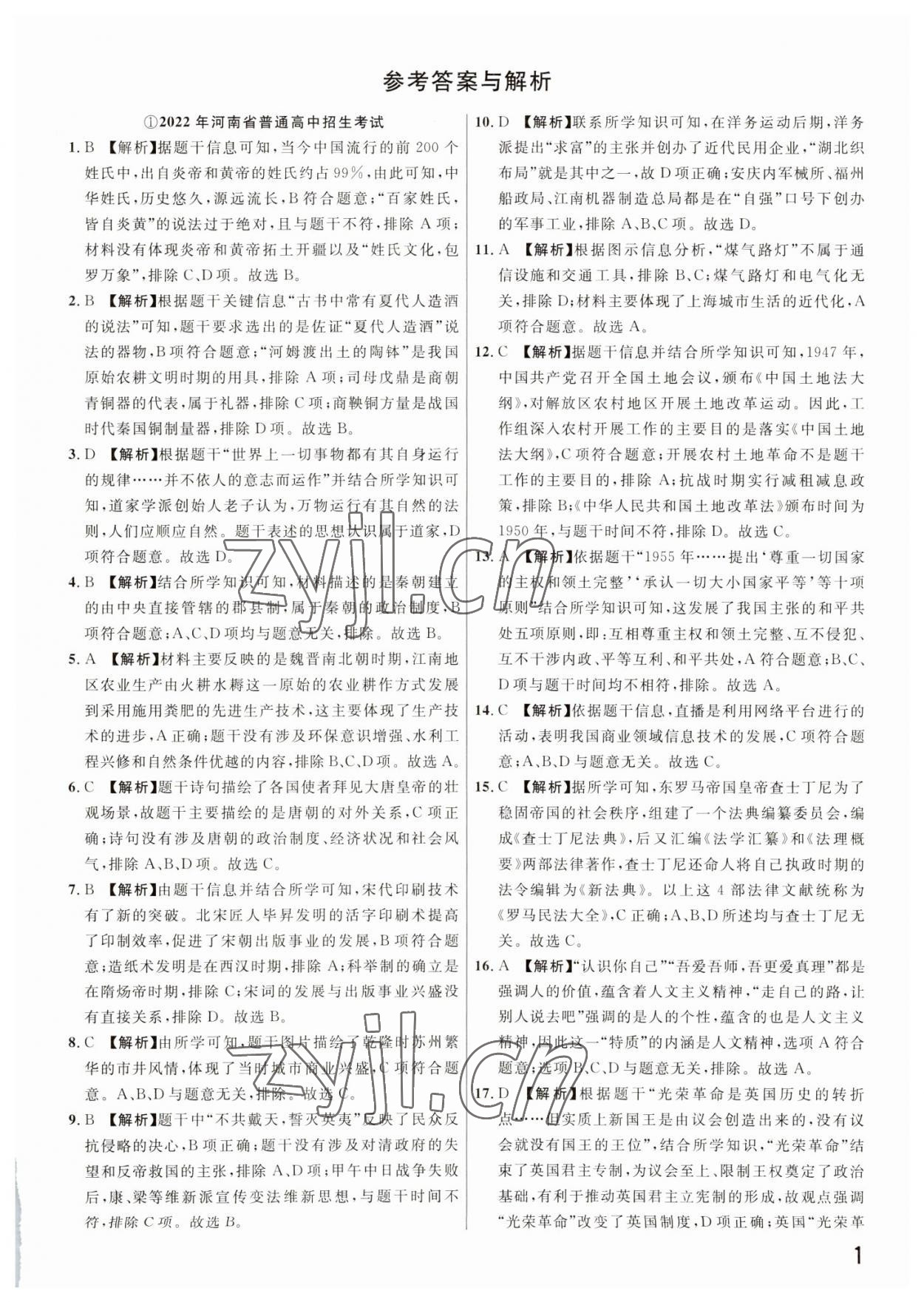 2023年新一線必刷卷歷史河南專(zhuān)版 參考答案第1頁(yè)