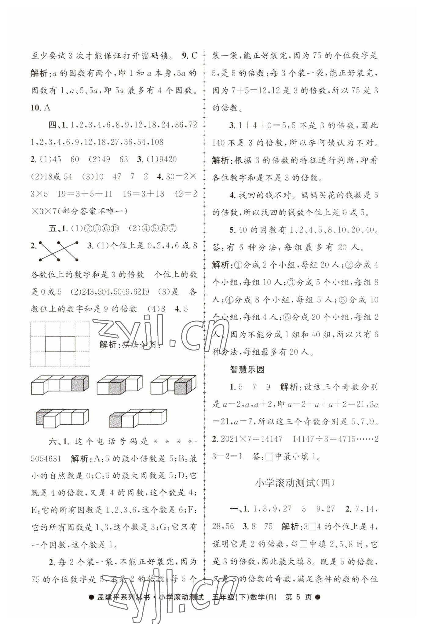 2023年孟建平小學滾動測試五年級數(shù)學下冊人教版 第5頁