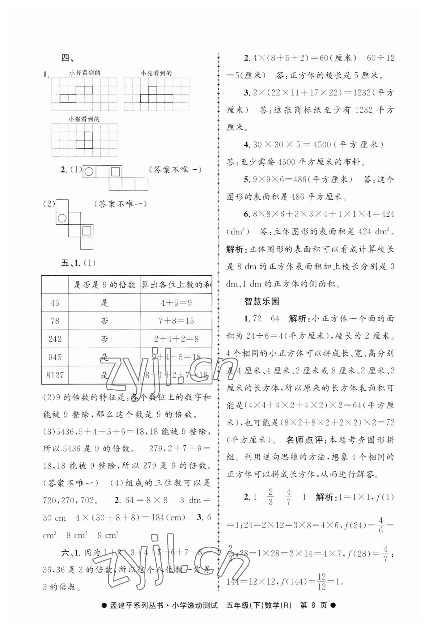 2023年孟建平小學滾動測試五年級數(shù)學下冊人教版 第8頁