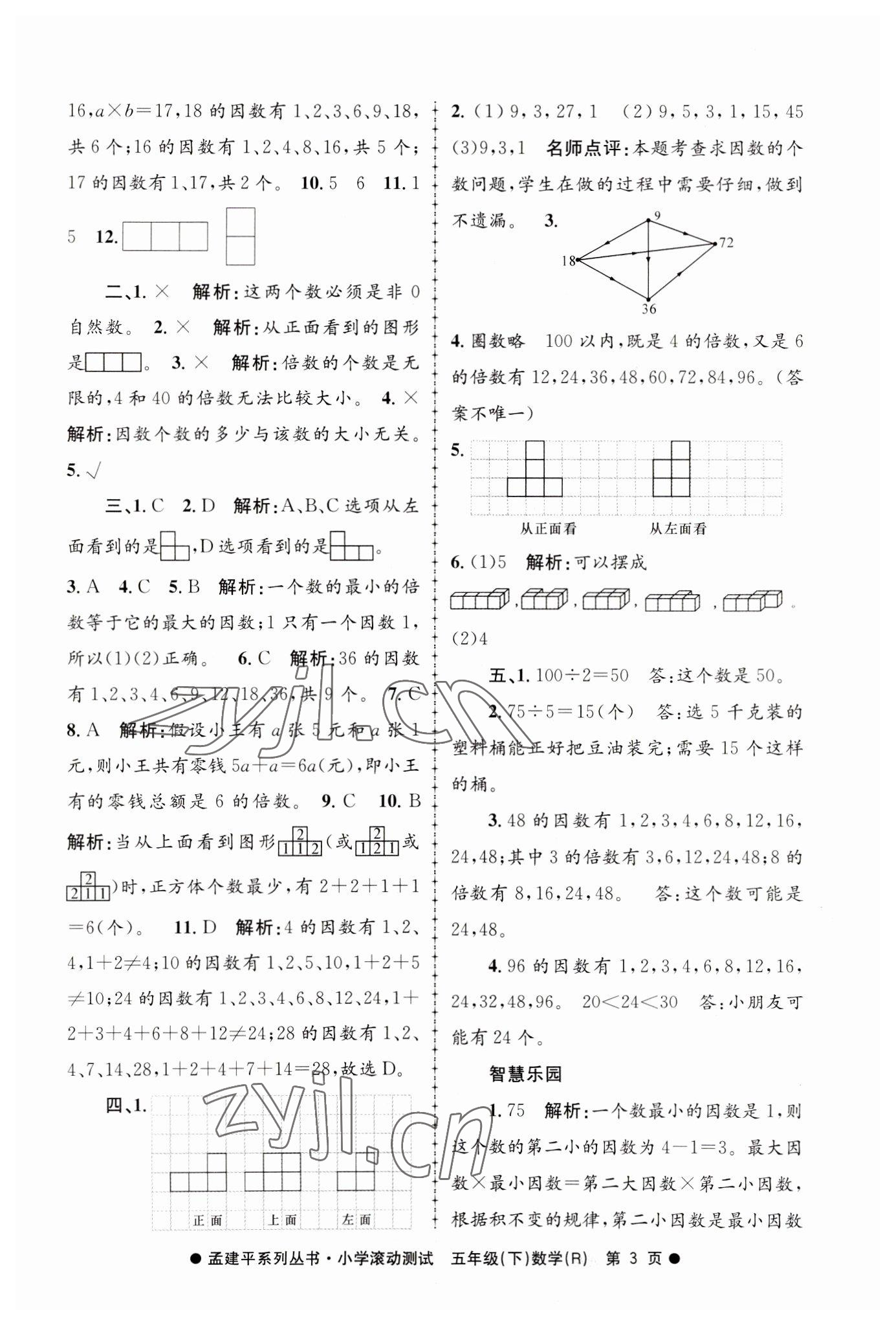 2023年孟建平小學(xué)滾動測試五年級數(shù)學(xué)下冊人教版 第3頁