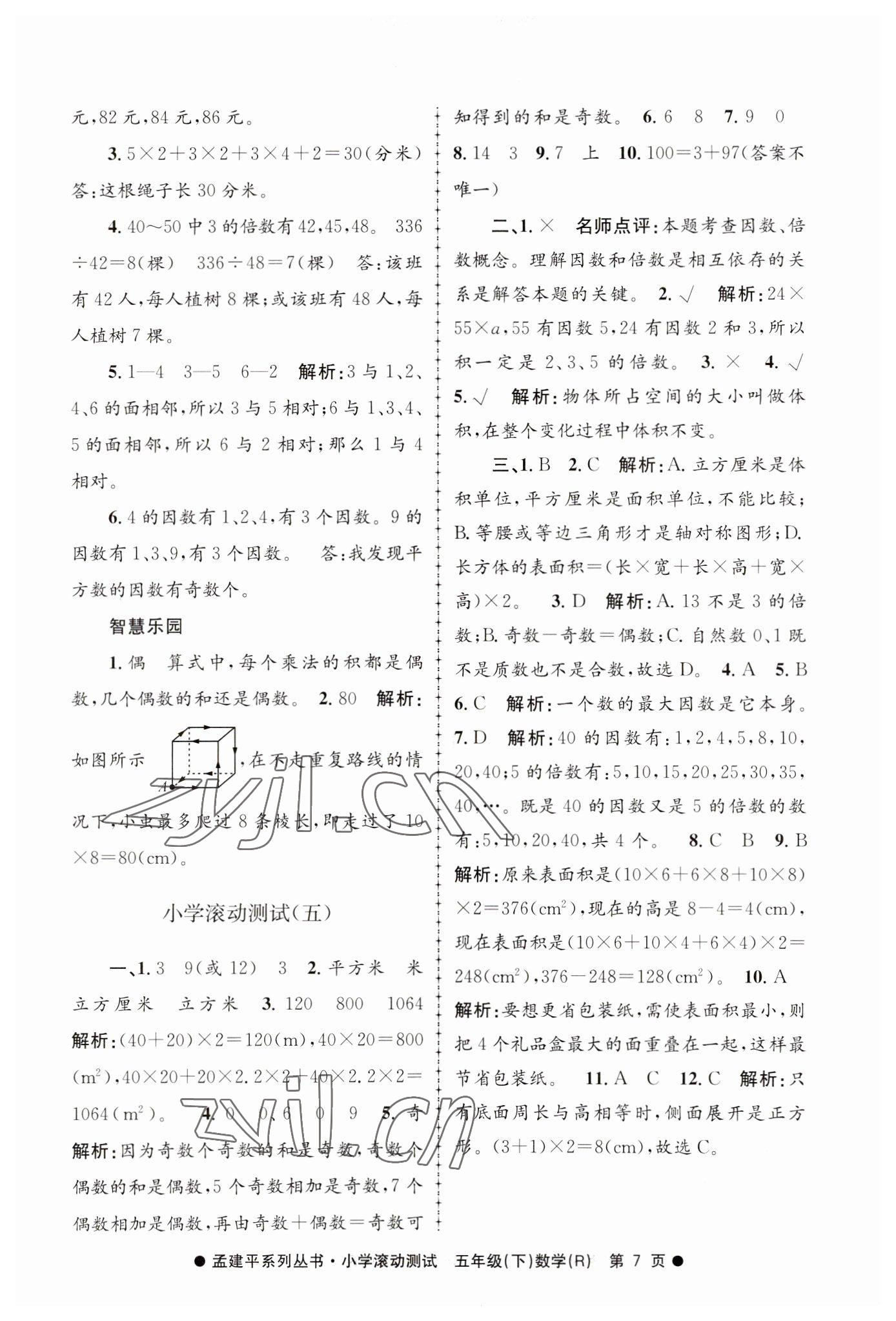 2023年孟建平小學(xué)滾動(dòng)測(cè)試五年級(jí)數(shù)學(xué)下冊(cè)人教版 第7頁(yè)