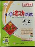 2023年孟建平小學(xué)滾動(dòng)測試五年級語文下冊人教版