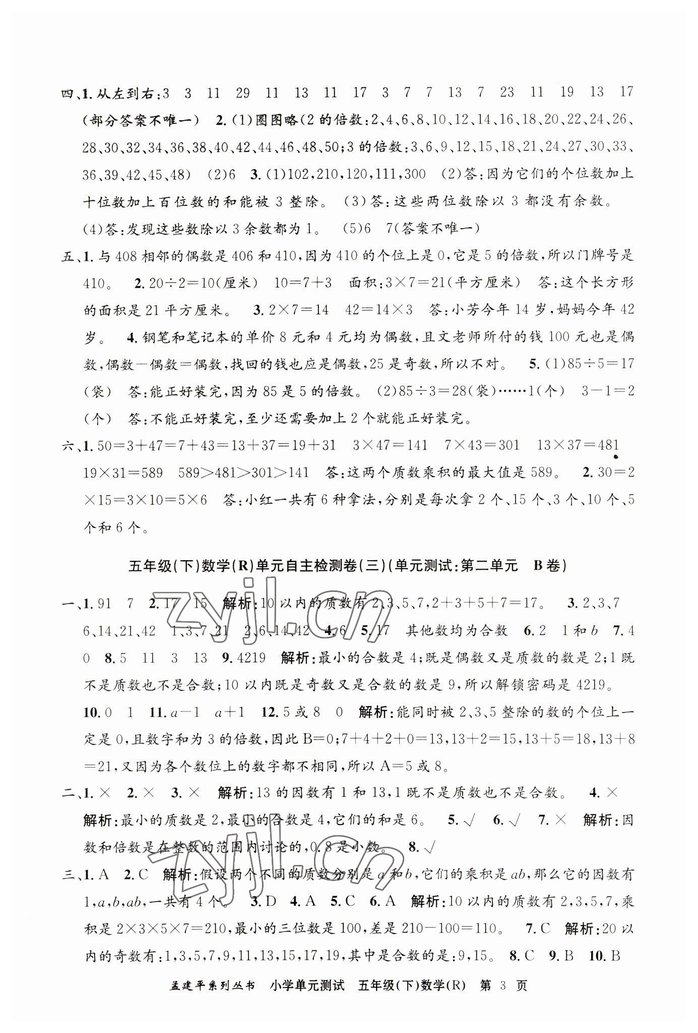 2023年孟建平單元測(cè)試五年級(jí)數(shù)學(xué)下冊(cè)人教版 第3頁(yè)