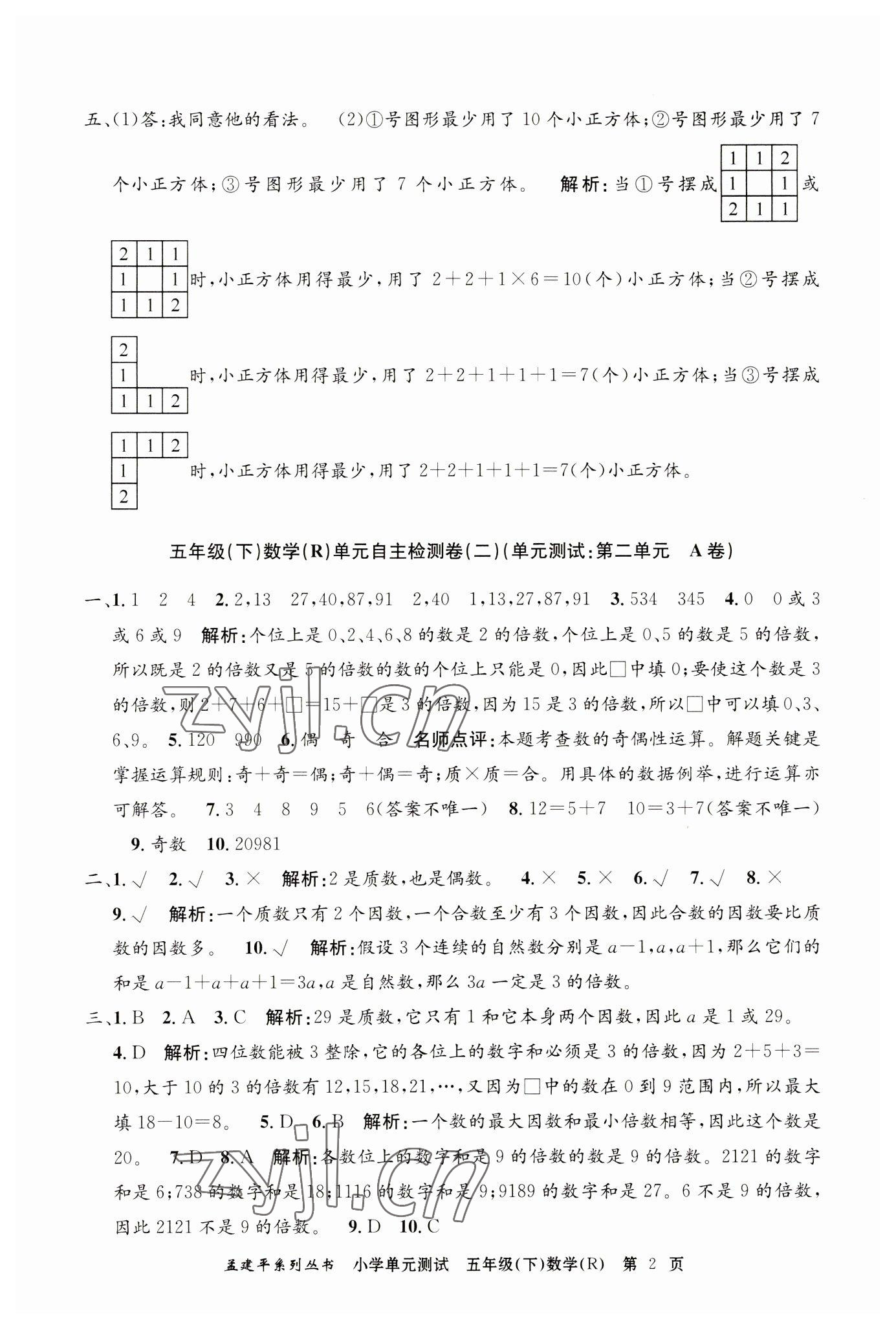 2023年孟建平單元測(cè)試五年級(jí)數(shù)學(xué)下冊(cè)人教版 第2頁(yè)