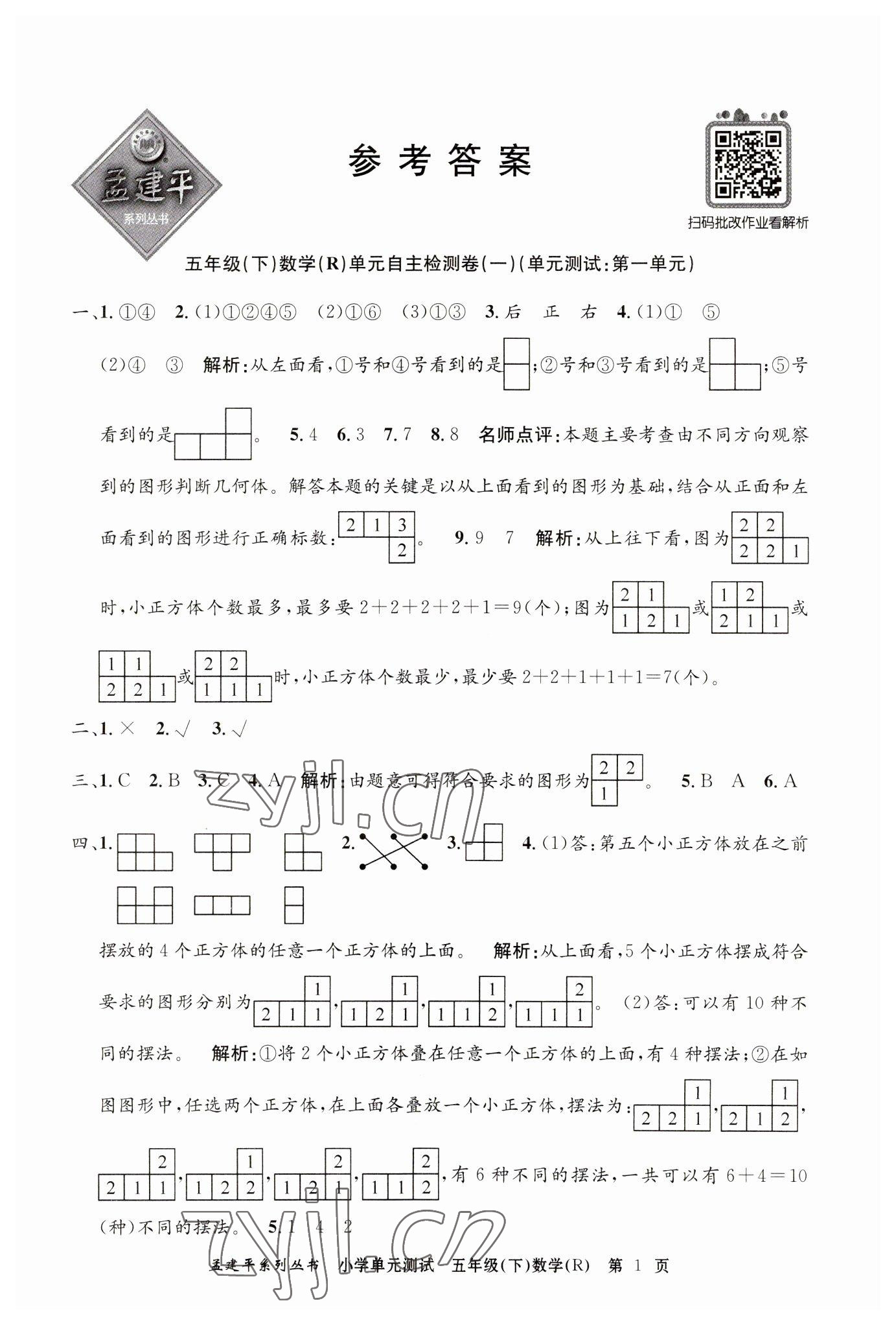 2023年孟建平單元測試五年級數學下冊人教版 第1頁