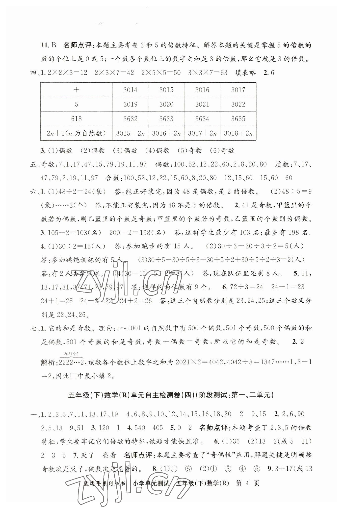 2023年孟建平單元測試五年級數(shù)學(xué)下冊人教版 第4頁