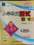 2023年孟建平單元測試五年級(jí)數(shù)學(xué)下冊人教版