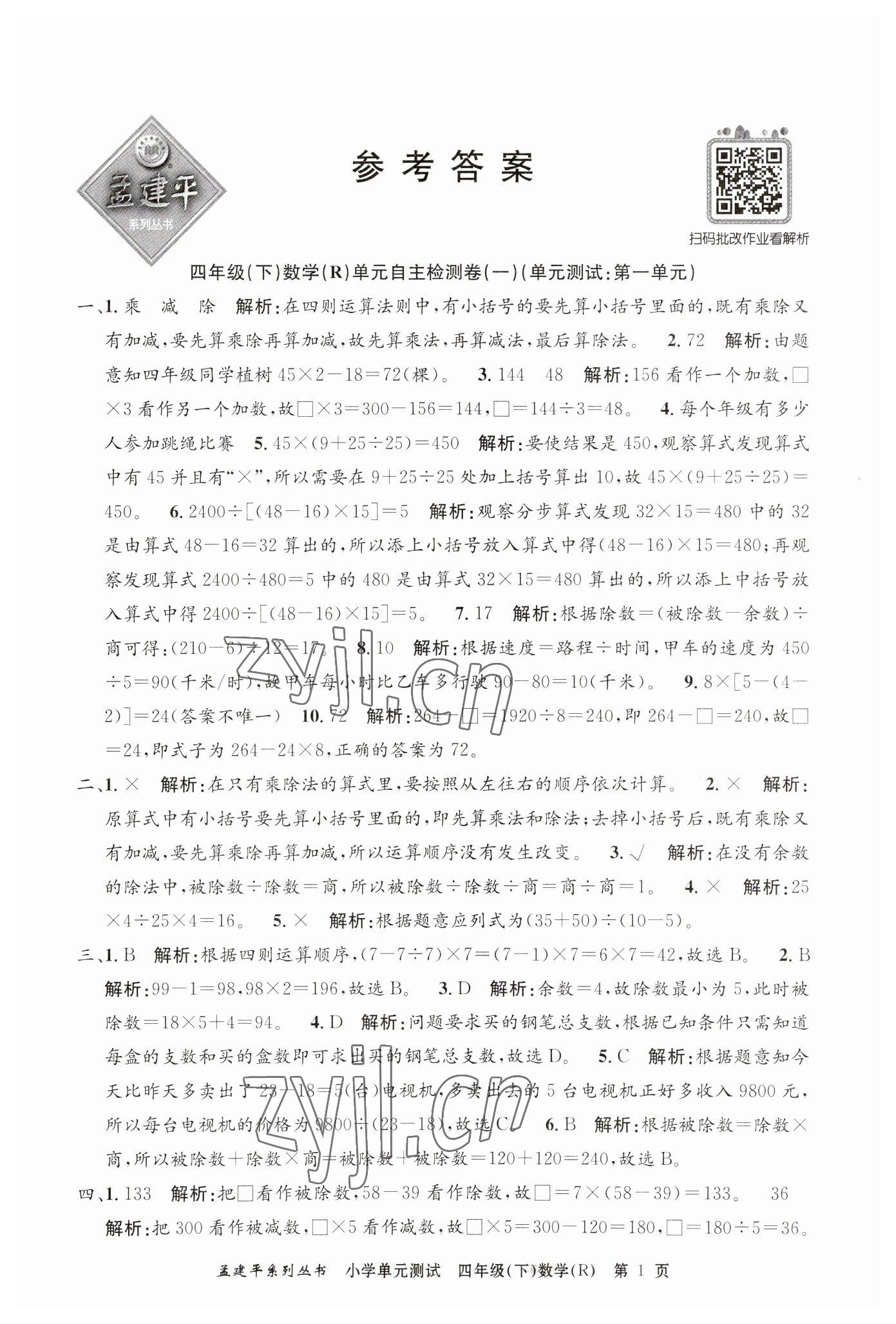 2023年孟建平單元測(cè)試四年級(jí)數(shù)學(xué)下冊(cè)人教版 第1頁(yè)