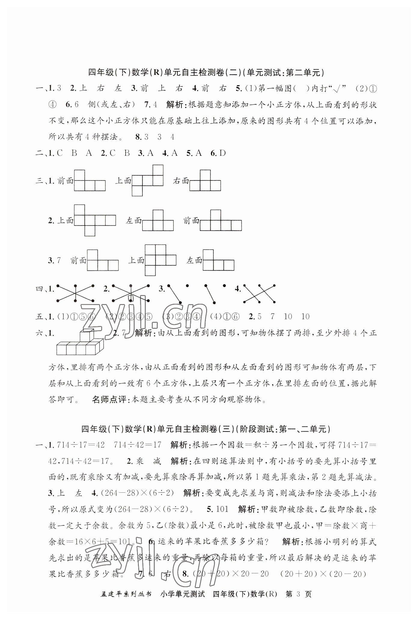 2023年孟建平單元測試四年級數(shù)學下冊人教版 第3頁