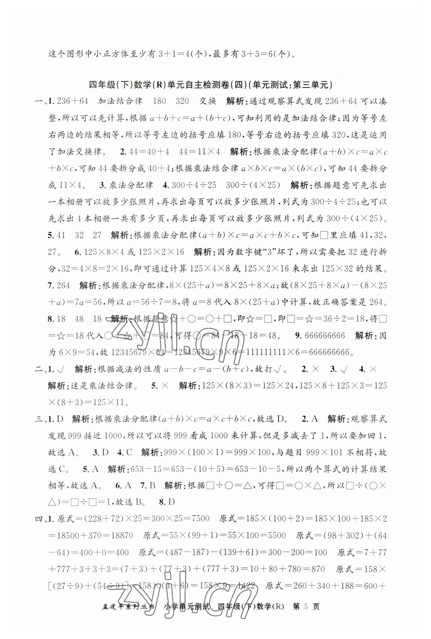 2023年孟建平單元測試四年級數(shù)學下冊人教版 第5頁