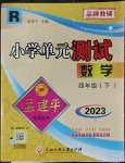 2023年孟建平單元測試四年級(jí)數(shù)學(xué)下冊(cè)人教版