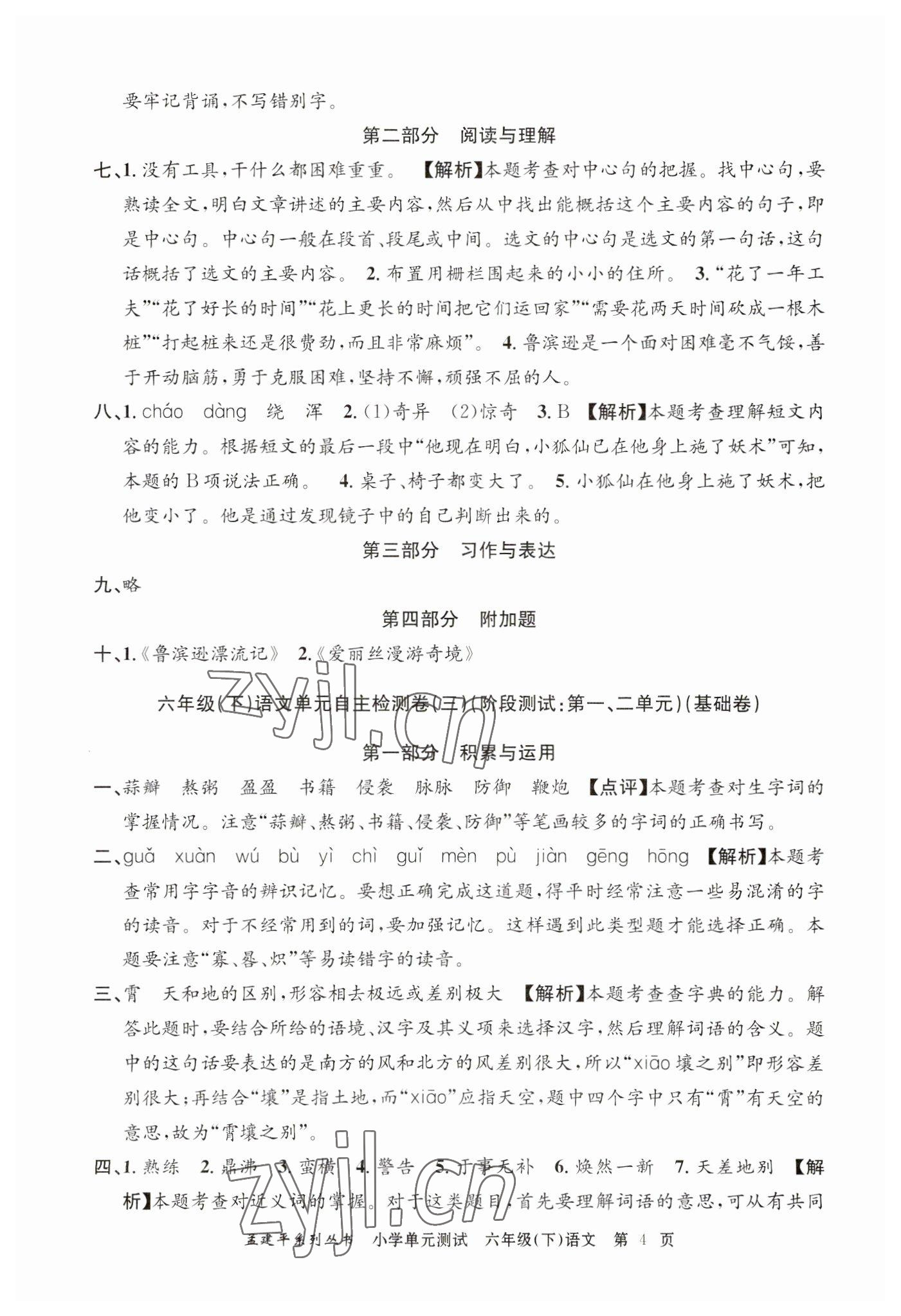 2023年孟建平單元測(cè)試六年級(jí)語(yǔ)文下冊(cè)人教版 第4頁(yè)