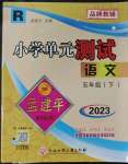 2023年孟建平單元測(cè)試五年級(jí)語(yǔ)文下冊(cè)人教版