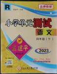 2023年孟建平單元測(cè)試四年級(jí)語(yǔ)文下冊(cè)人教版