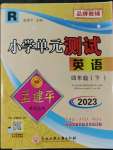 2023年孟建平单元测试四年级英语下册人教版