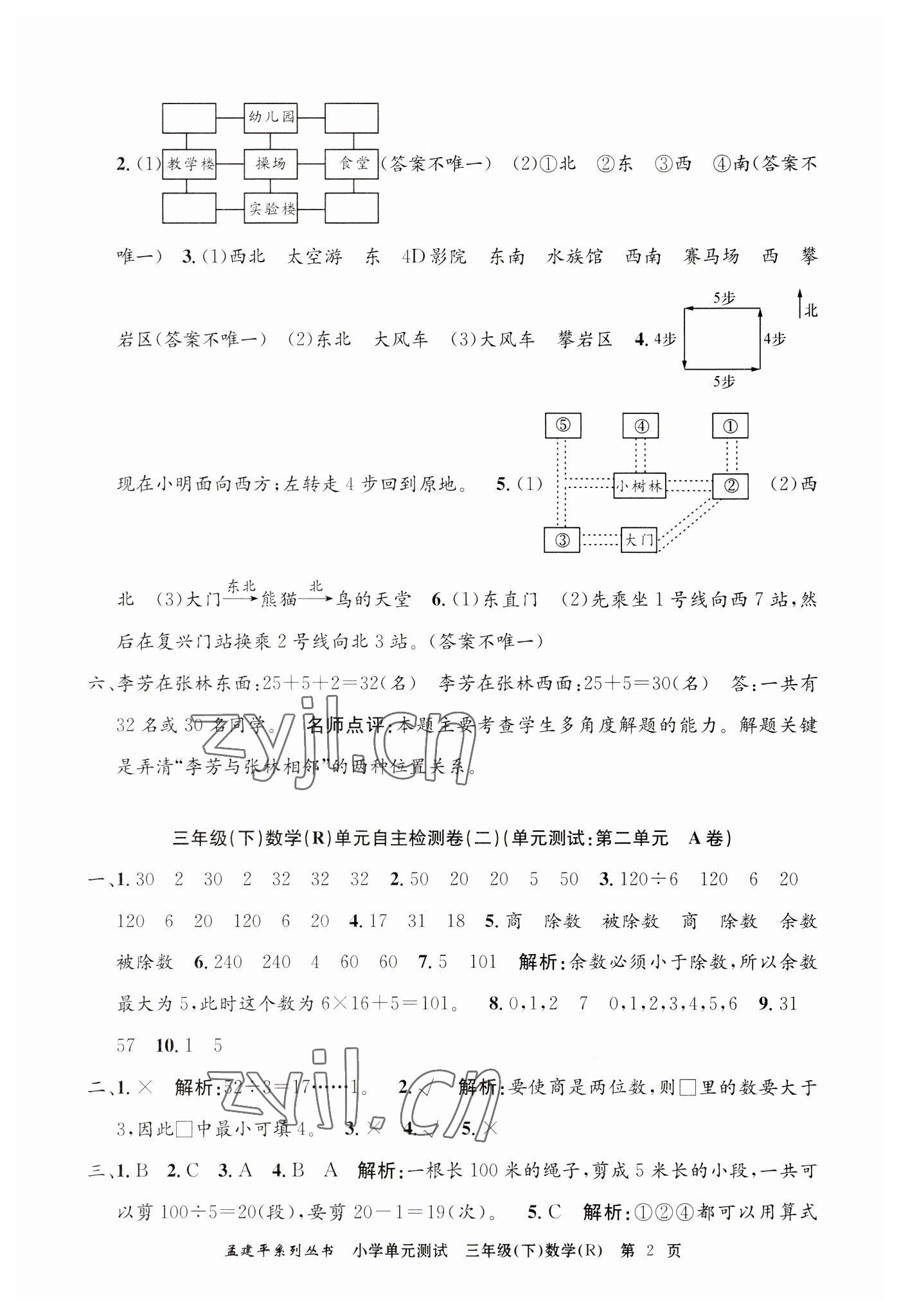 2023年孟建平单元测试三年级数学下册人教版 第2页