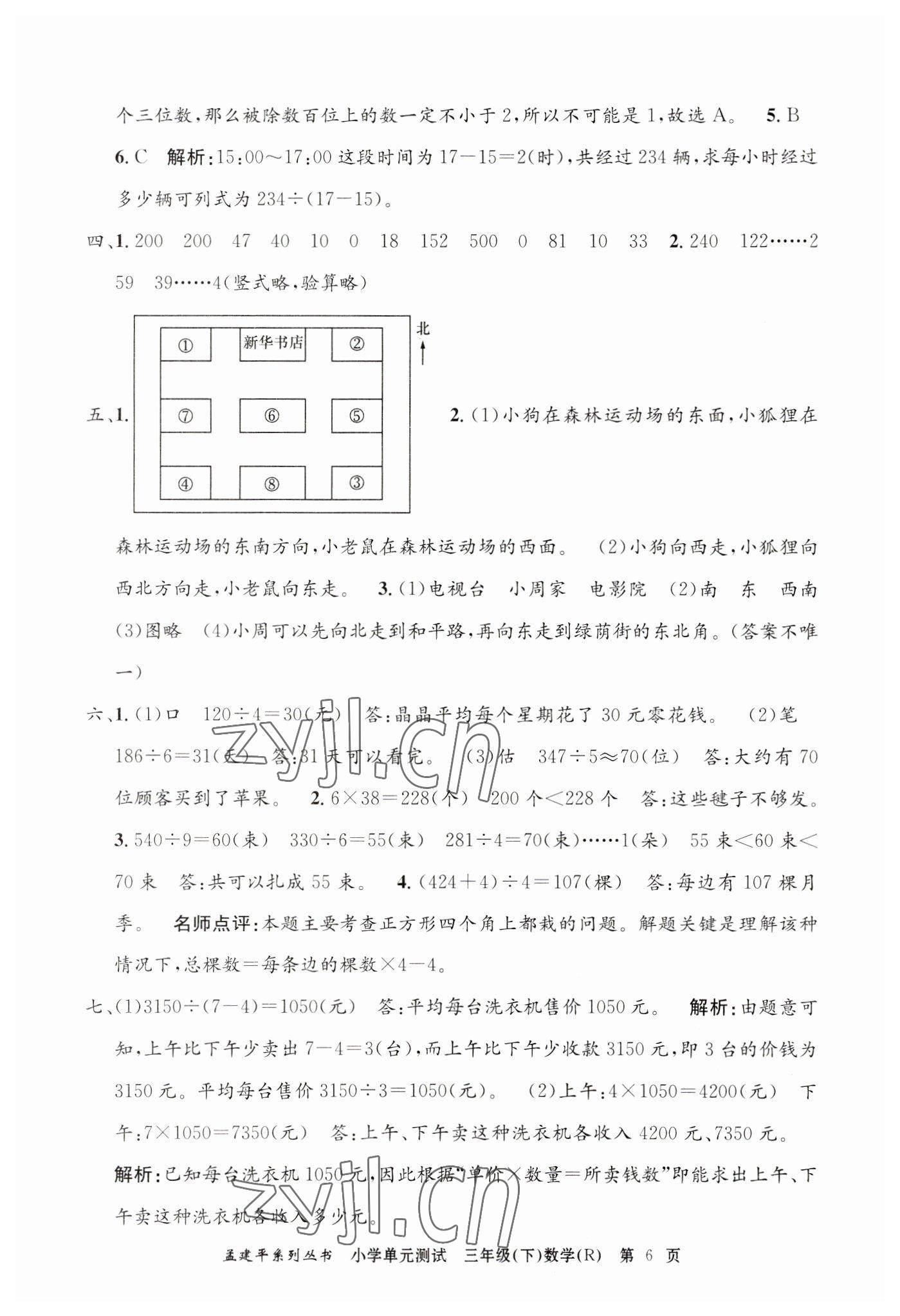 2023年孟建平單元測試三年級數(shù)學(xué)下冊人教版 第6頁